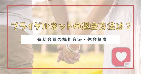 ブライダルネット 退会|ブライダルネットを退会・休会するには？解約方法や返金につい。